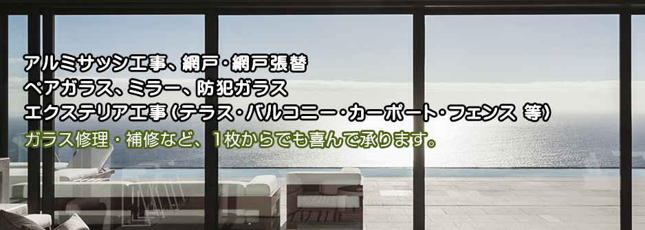 鳥取市,リフォーム,網戸,網戸張替え,ガラス修理,ガラス補修,エクステリア工事,鍵取替え,アートガラスエム・エイ